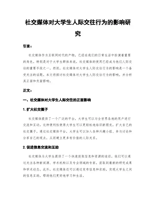 社交媒体对大学生人际交往行为的影响研究