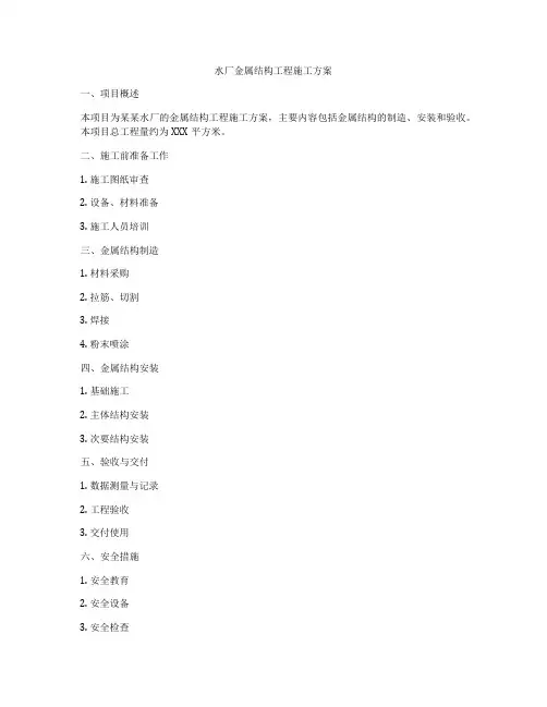 水厂金属结构工程施工方案