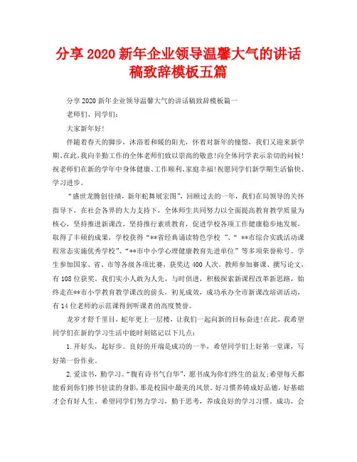 分享2020新年企业领导温馨大气的讲话稿致辞模板五篇
