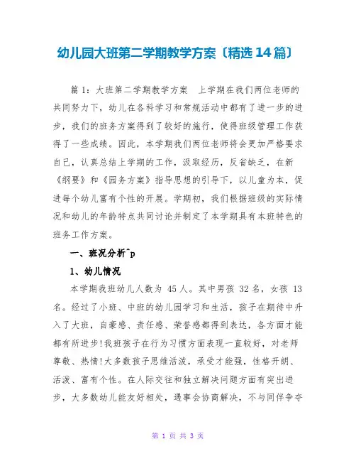 幼儿园大班第二学期教学计划(精选14篇)