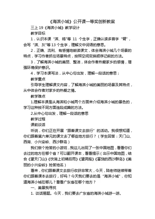 《海滨小城》公开课一等奖创新教案_1