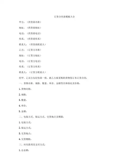 订货合同表模板大全