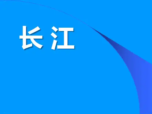 《长江》PPT-完美版
