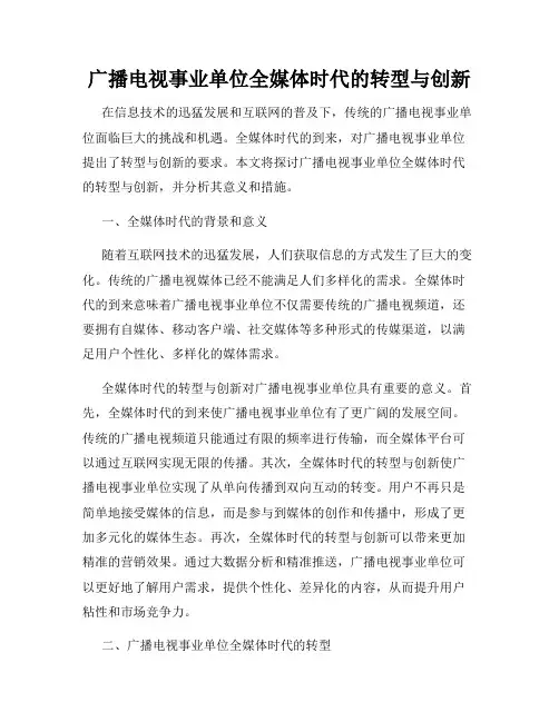 广播电视事业单位全媒体时代的转型与创新