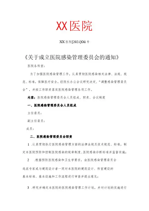成立医院感染管理委员会的通知