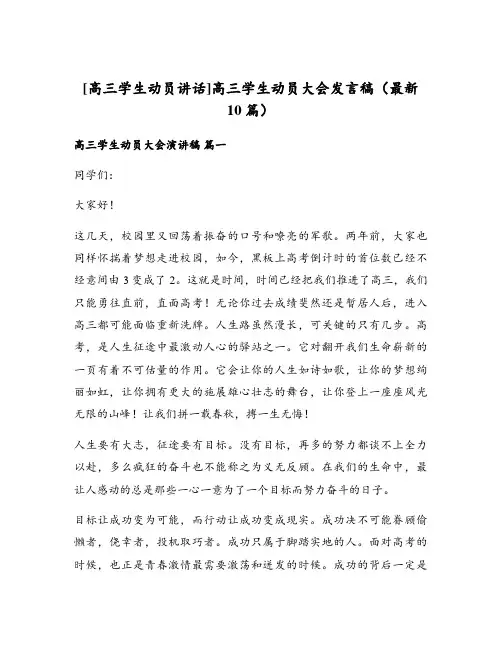 高三学生动员大会发言稿(最新10篇)