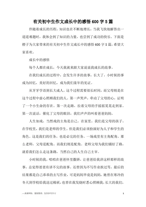 有关初中生作文成长中的感悟600字5篇