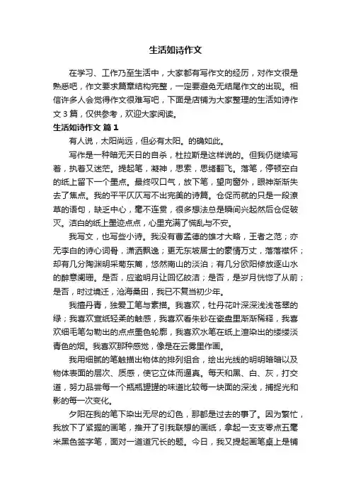 生活如诗作文