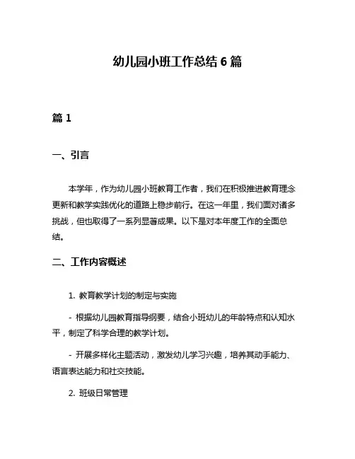 幼儿园小班工作总结6篇