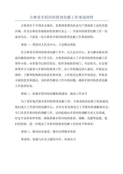吉林省矛盾纠纷排查化解工作事迹材料