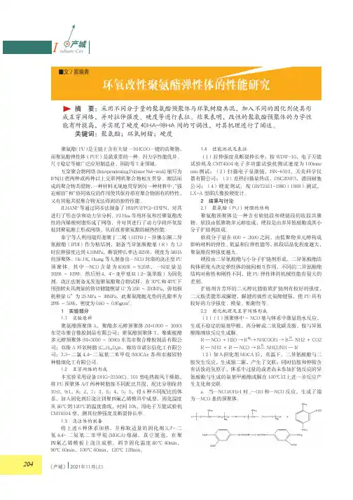 环氧改性聚氨酯弹性体的性能研究