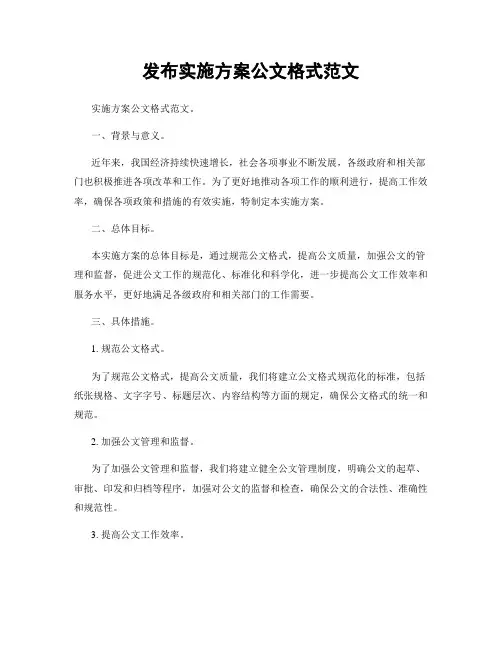 发布实施方案公文格式范文