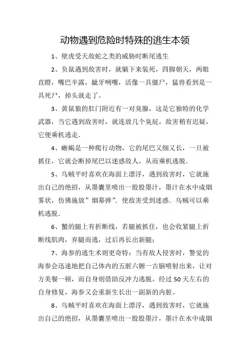 动物遇到危险时特殊的逃生本领