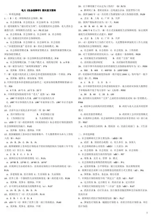 2020年电大《社会保障学》期末复习必备考试必考重点【精编完整打印版】