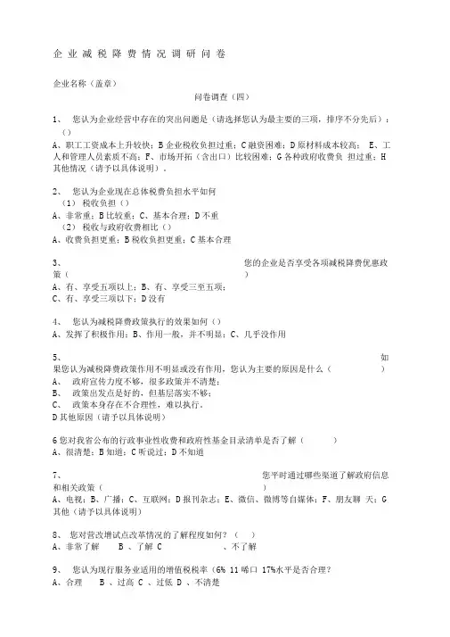 企业减税降费情况调研问卷