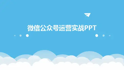 微信公众号运营实战PPT