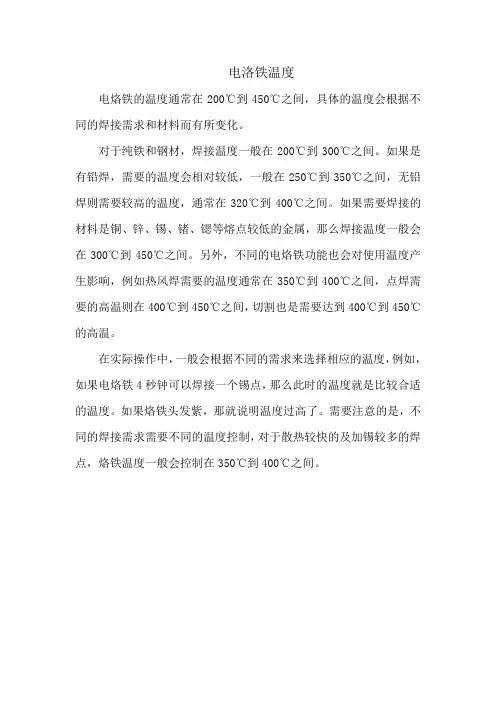 电洛铁温度