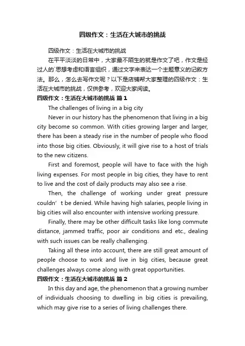 四级作文：生活在大城市的挑战