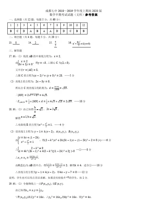 四川省成都市第七中学2018-2019学年高二上学期半期考试数学(文)试题答案