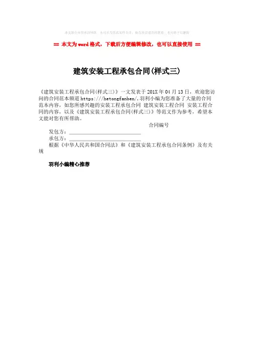 【最新2018】建筑安装工程承包合同(样式三)-word范文 (1页)