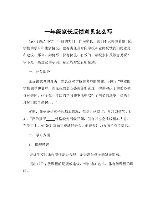 一年级家长反馈意见怎么写