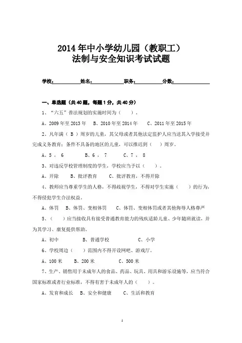 2014年中小学法制与安全考试试题(教职工)