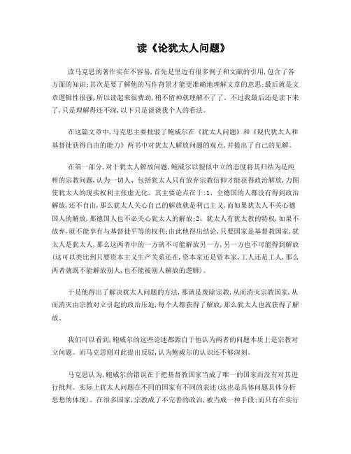 读《论犹太人问题》