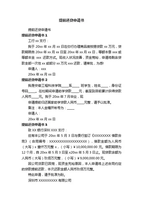 提前还贷申请书