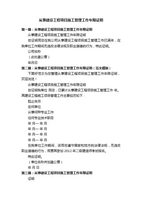 从事建设工程项目施工管理工作年限证明