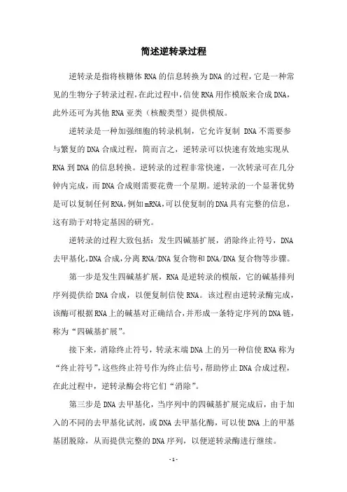 简述逆转录过程