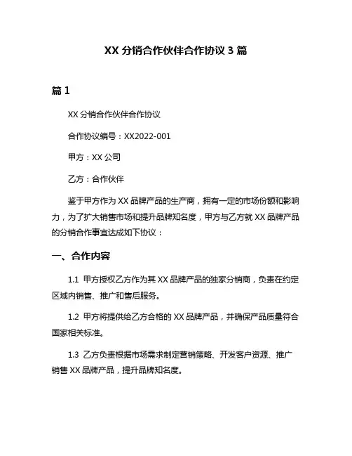 XX分销合作伙伴合作协议3篇