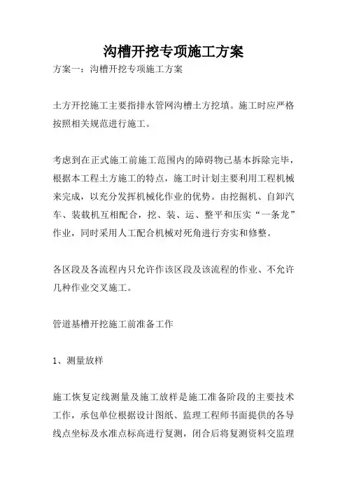 沟槽开挖专项施工方案