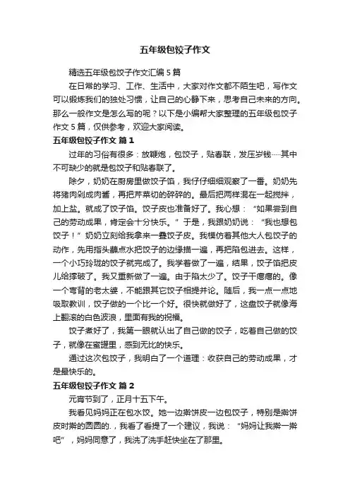 精选五年级包饺子作文汇编5篇