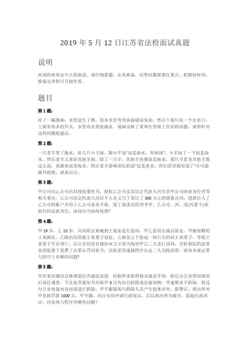 2019年5月12日江苏省法检面试真题