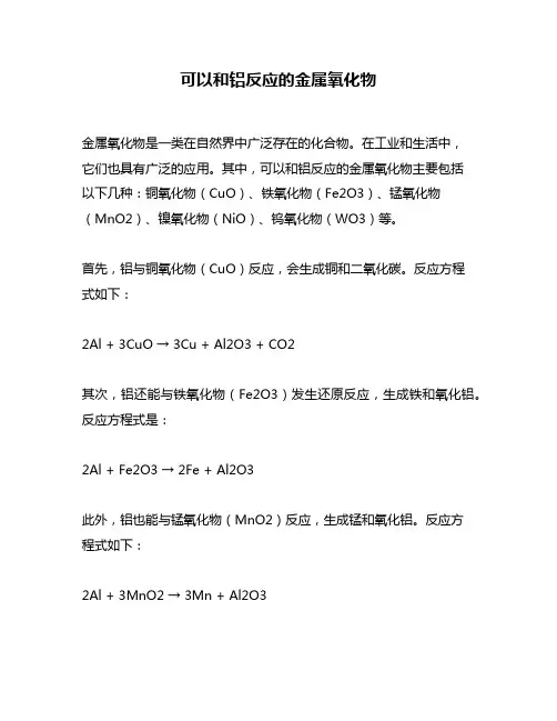 可以和铝反应的金属氧化物