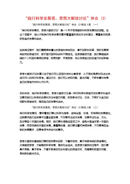 “践行科学发展观、思想大解放讨论”体会3篇