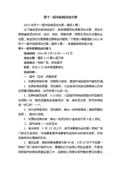 双十一超市促销活动方案