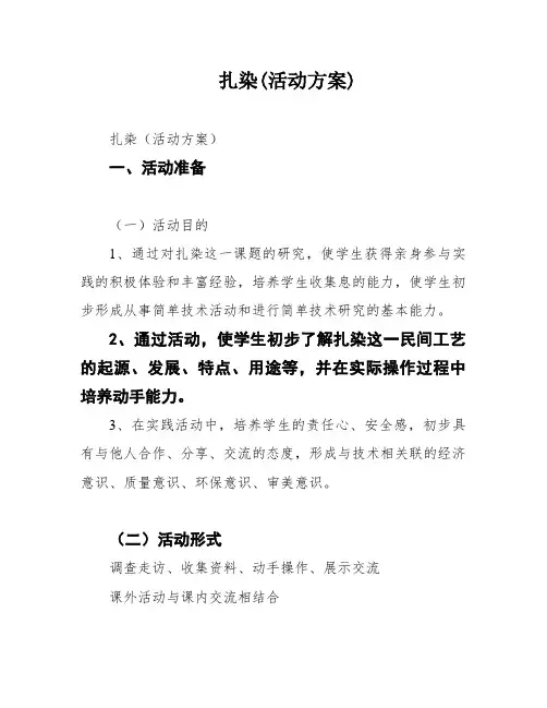 扎染(活动方案)