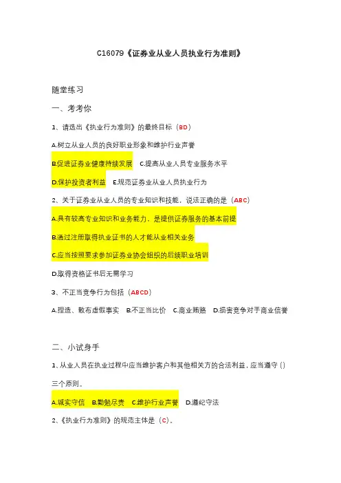 C16079《证券业从业人员执业行为准则》(4套100分)附随堂练习答案