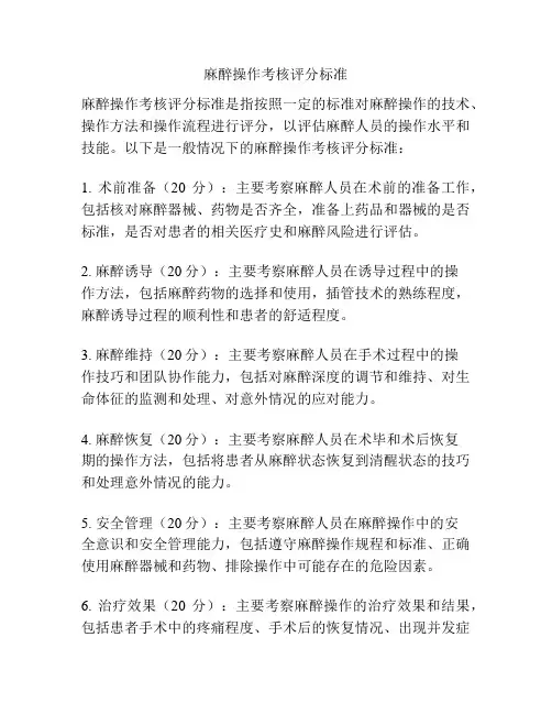 麻醉操作考核评分标准