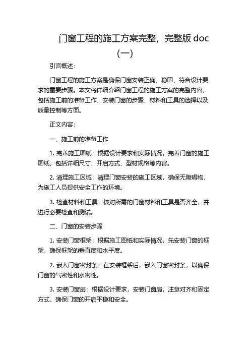 门窗工程的施工方案完整,完整版doc(一)