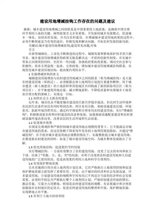 建设用地增减挂钩工作存在的问题及建议