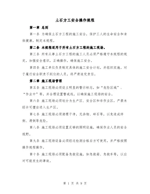 土石方工安全操作规程(三篇)