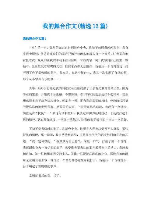 我的舞台作文(精选12篇)