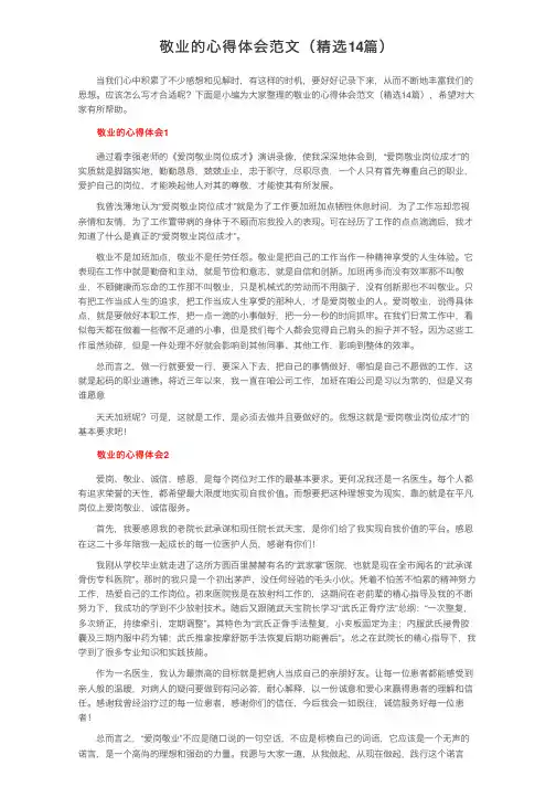 敬业的心得体会范文（精选14篇）