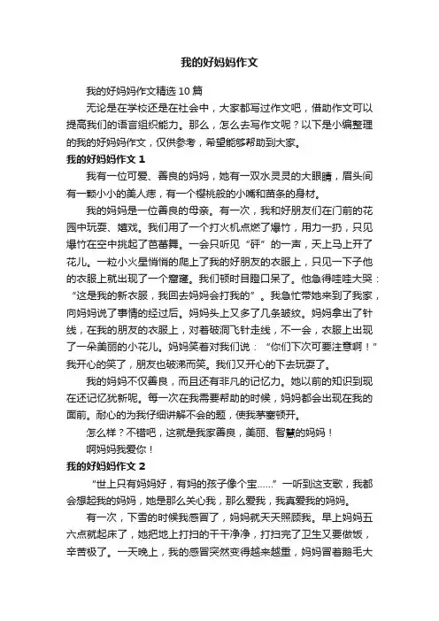 我的好妈妈作文精选10篇
