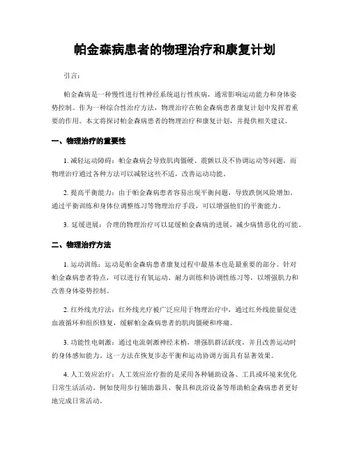 帕金森病患者的物理治疗和康复计划