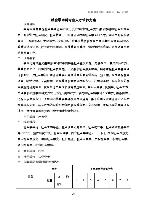 社会学本科专业人才培养方案