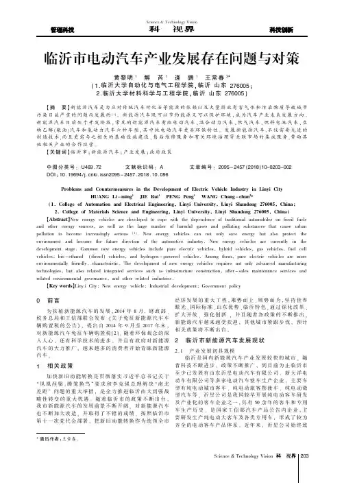 临沂市电动汽车产业发展存在问题与对策