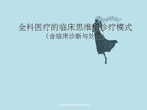 全科医疗临床思维和诊疗模式